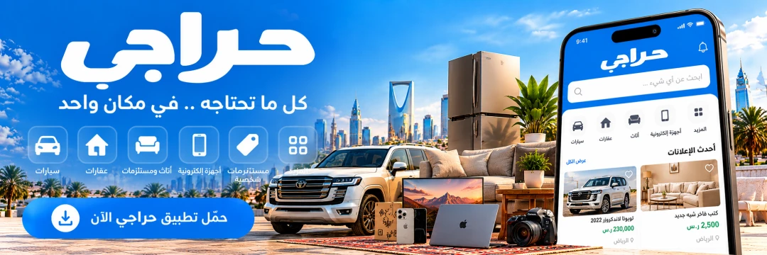 حراجي.. كل ما تحتاجه في مكان واحد