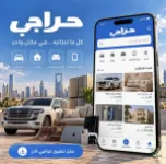 حراجي.. كل ما تحتاجه في مكان واحد