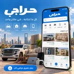 حراجي.. كل ما تحتاجه في مكان واحد