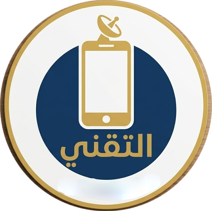 التقني